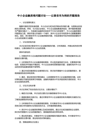 中小企业融资难问题研究——以泰安市为例的开题报告