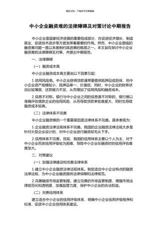 中小企业融资难的法律障碍及对策研究中期报告