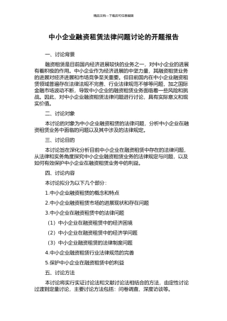 中小企业融资租赁法律问题研究的开题报告