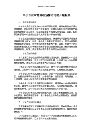 中小企业财务危机预警研究的开题报告
