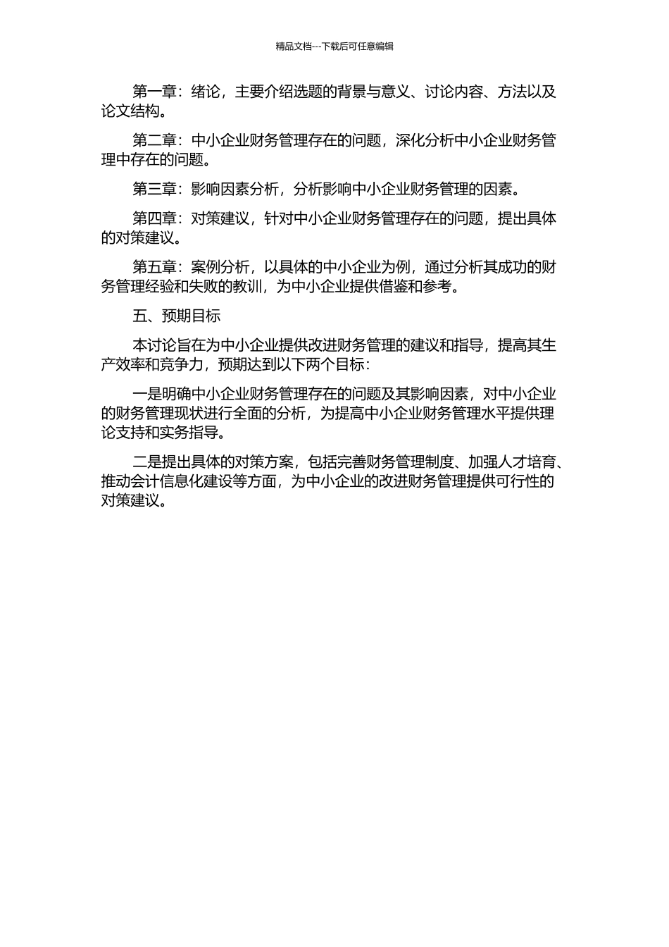 中小企业财务管理中存在的问题及对策研究的开题报告_第2页