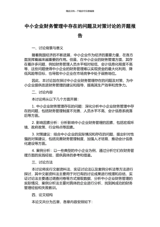 中小企业财务管理中存在的问题及对策研究的开题报告
