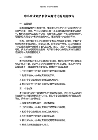 中小企业融资租赁问题研究的开题报告
