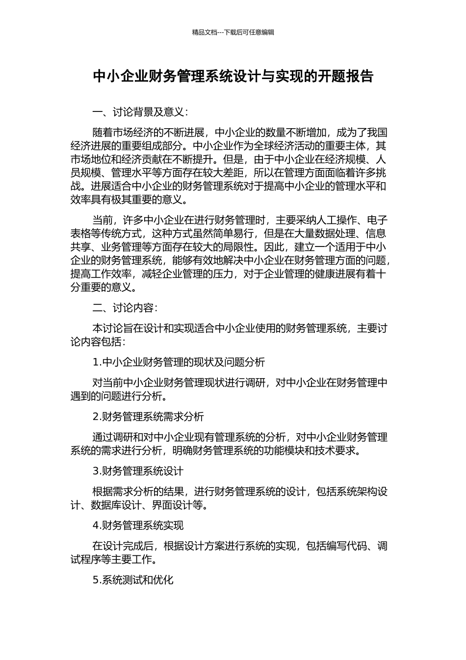 中小企业财务管理系统设计与实现的开题报告_第1页