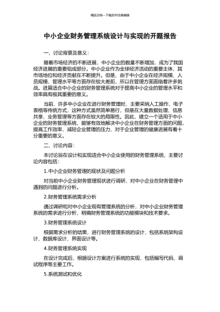 中小企业财务管理系统设计与实现的开题报告