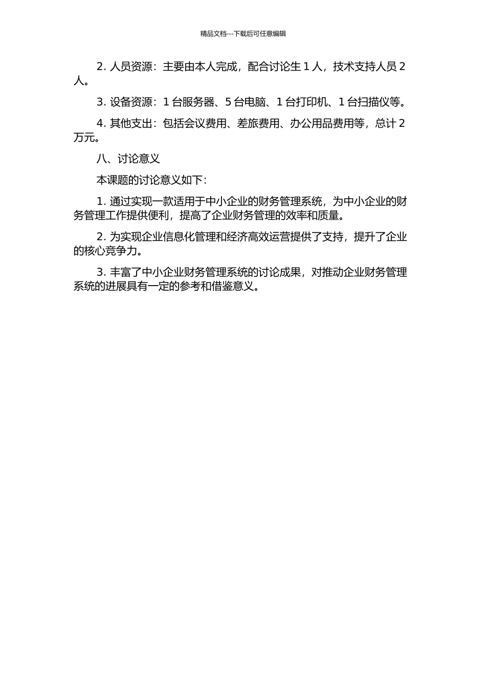 中小企业财务管理系统分析与设计的开题报告_第3页