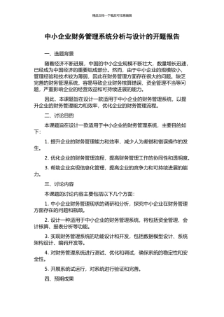 中小企业财务管理系统分析与设计的开题报告