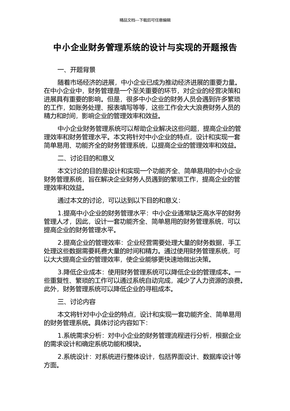 中小企业财务管理系统的设计与实现的开题报告_第1页