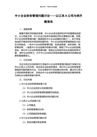 中小企业财务管理问题研究——以江西A公司为例开题报告