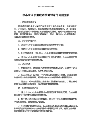 中小企业质量成本核算研究的开题报告