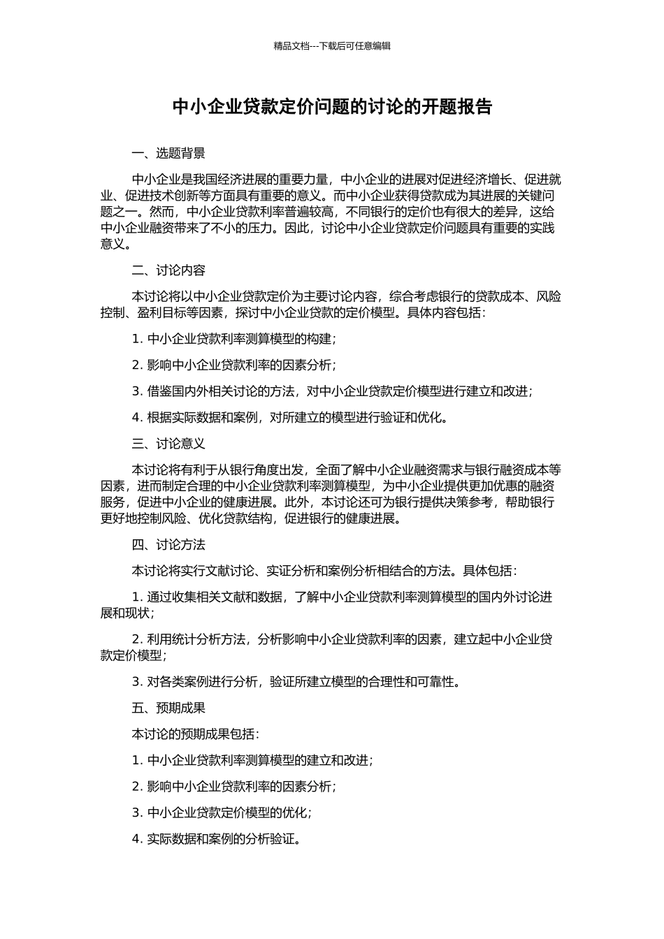 中小企业贷款定价问题的研究的开题报告_第1页