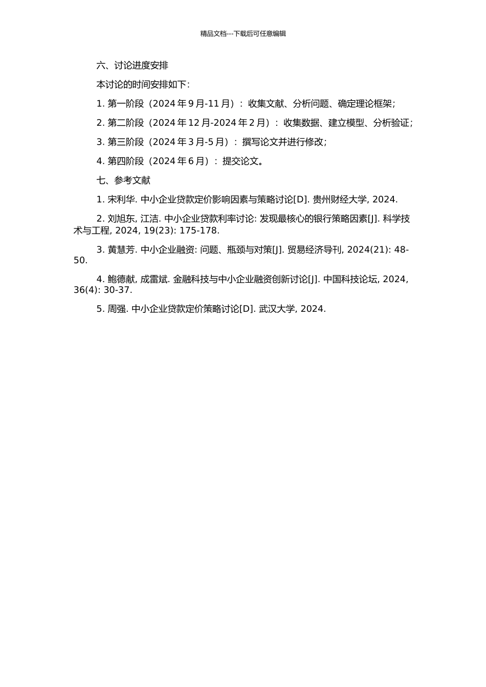 中小企业贷款定价问题的研究的开题报告_第2页