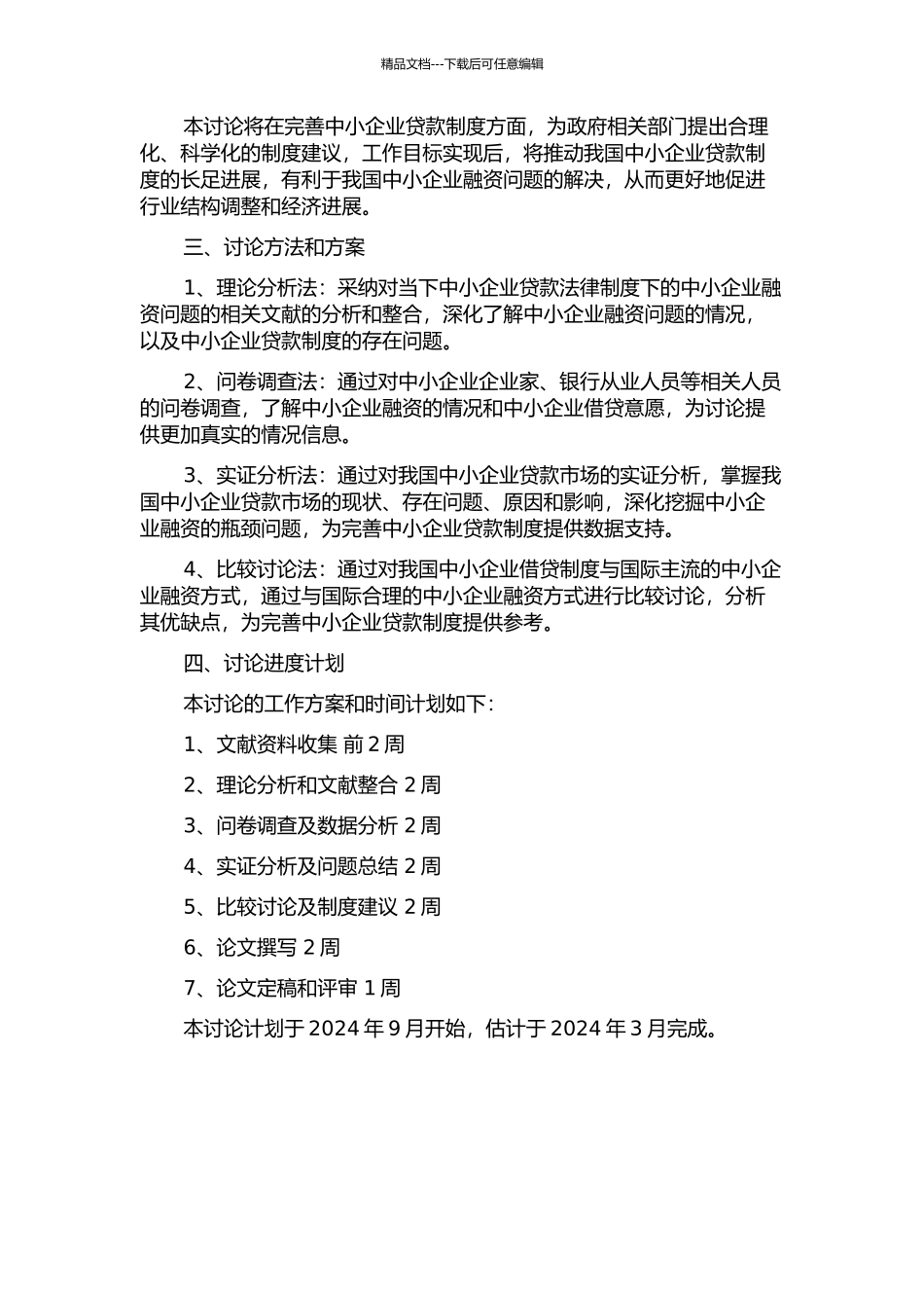 中小企业贷款法律制度的研究的开题报告_第2页
