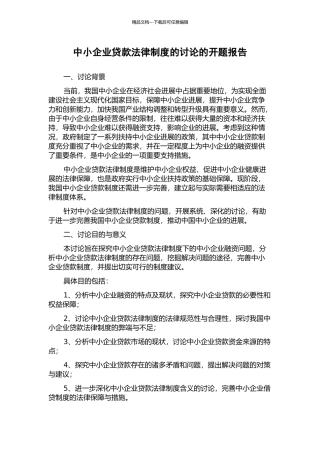 中小企业贷款法律制度的研究的开题报告