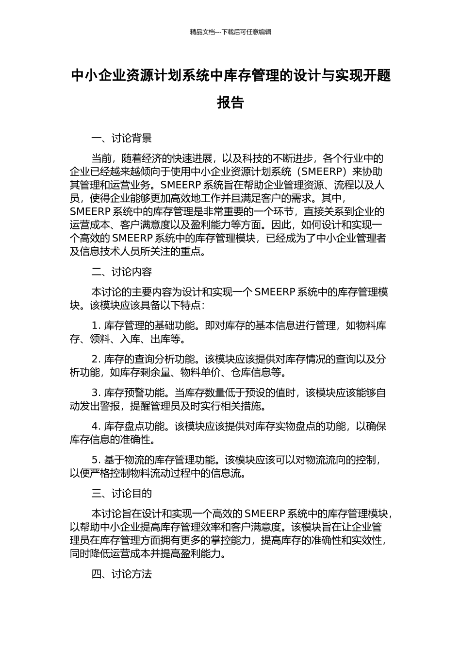 中小企业资源计划系统中库存管理的设计与实现开题报告_第1页