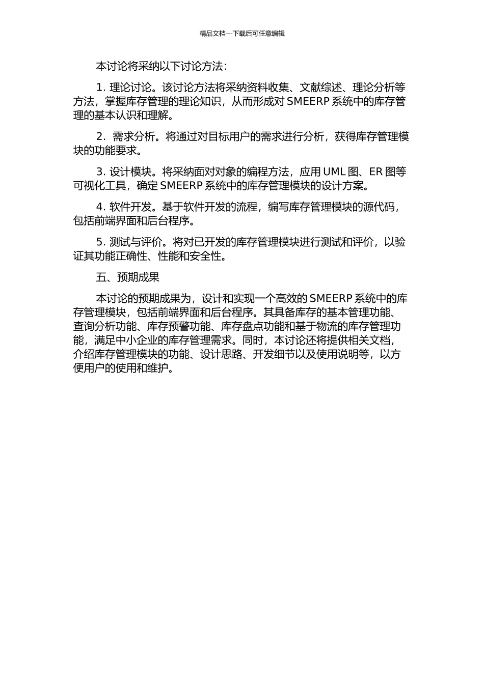 中小企业资源计划系统中库存管理的设计与实现开题报告_第2页