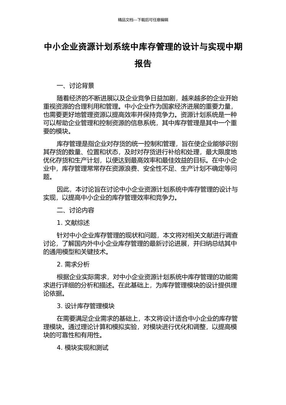 中小企业资源计划系统中库存管理的设计与实现中期报告_第1页