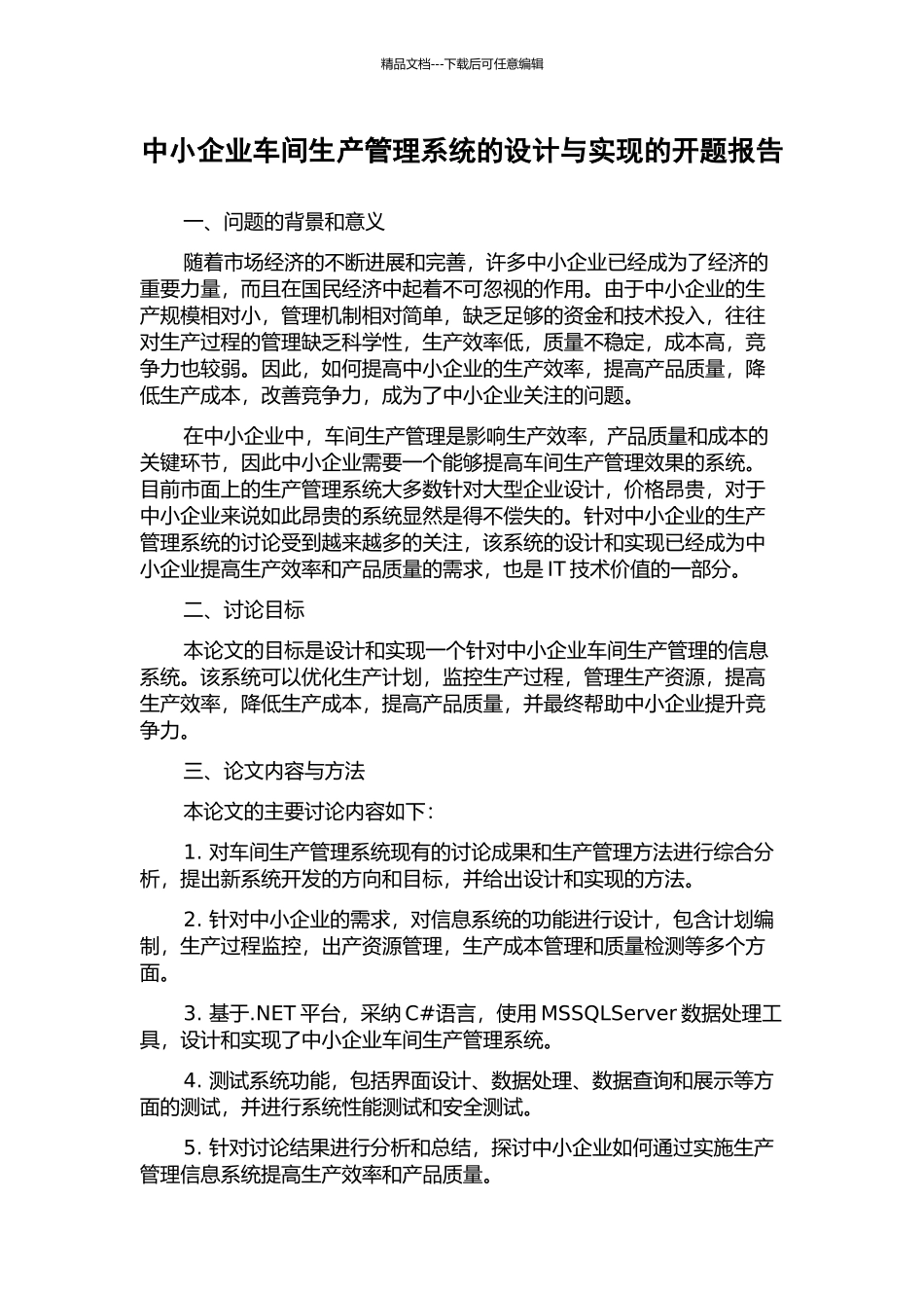 中小企业车间生产管理系统的设计与实现的开题报告_第1页