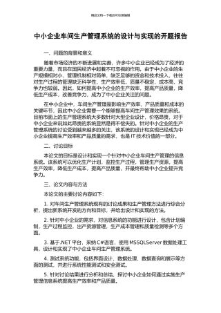 中小企业车间生产管理系统的设计与实现的开题报告