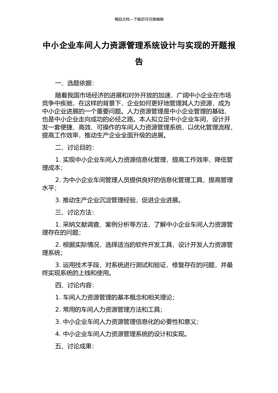 中小企业车间人力资源管理系统设计与实现的开题报告_第1页