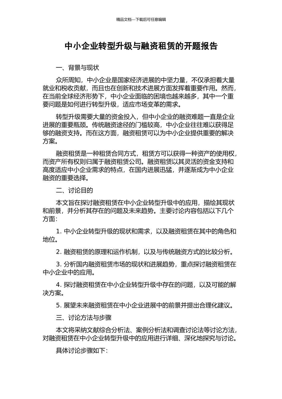 中小企业转型升级与融资租赁的开题报告_第1页