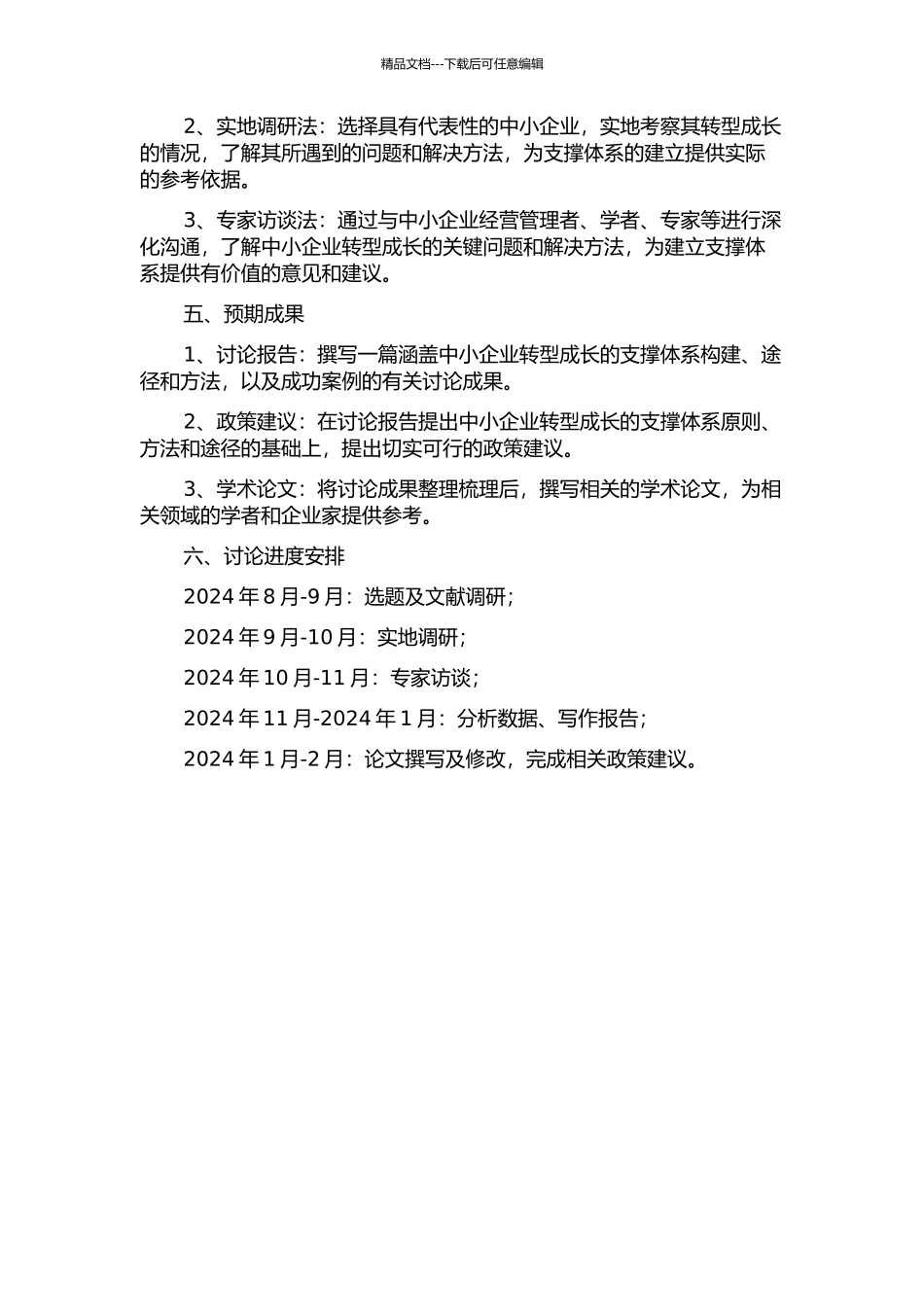 中小企业转型成长的支撑体系研究的开题报告_第2页