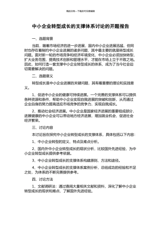 中小企业转型成长的支撑体系研究的开题报告