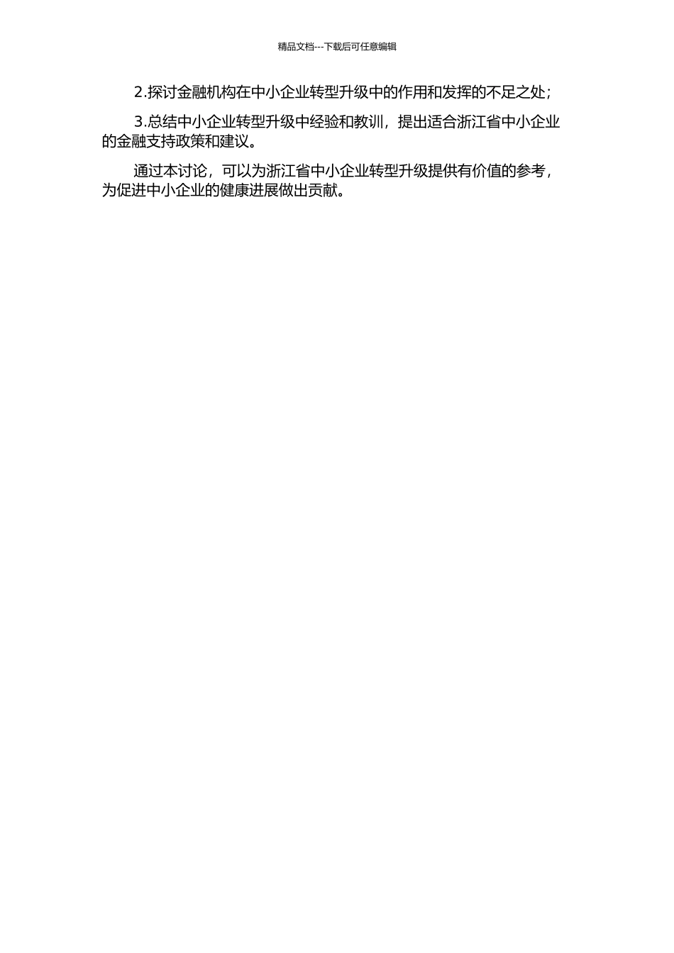 中小企业转型升级中的金融支持研究——以浙江省为例的开题报告_第2页