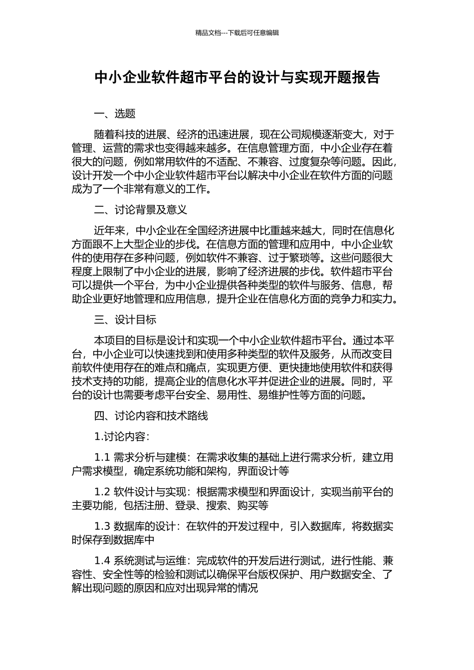 中小企业软件超市平台的设计与实现开题报告_第1页