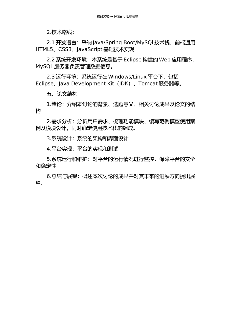 中小企业软件超市平台的设计与实现开题报告_第2页