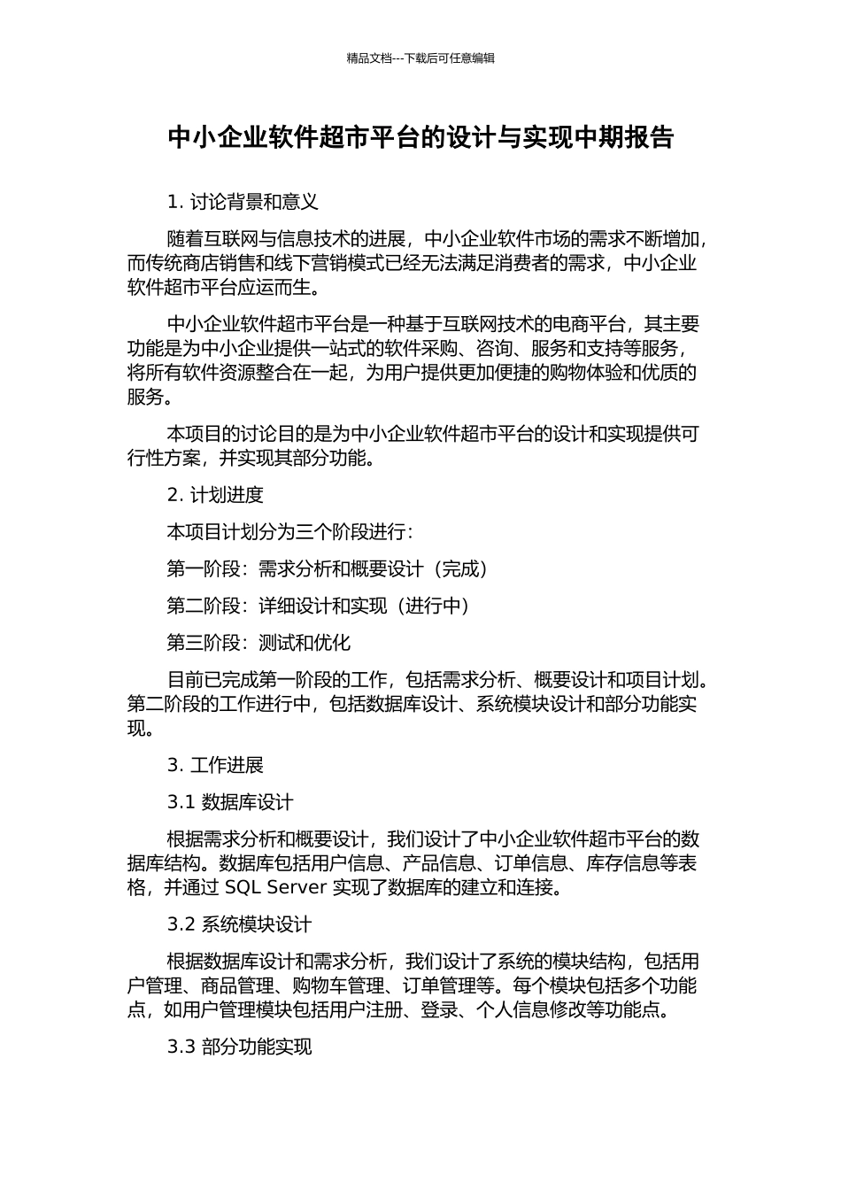 中小企业软件超市平台的设计与实现中期报告_第1页