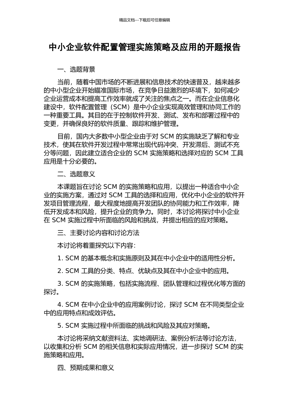 中小企业软件配置管理实施策略及应用的开题报告_第1页