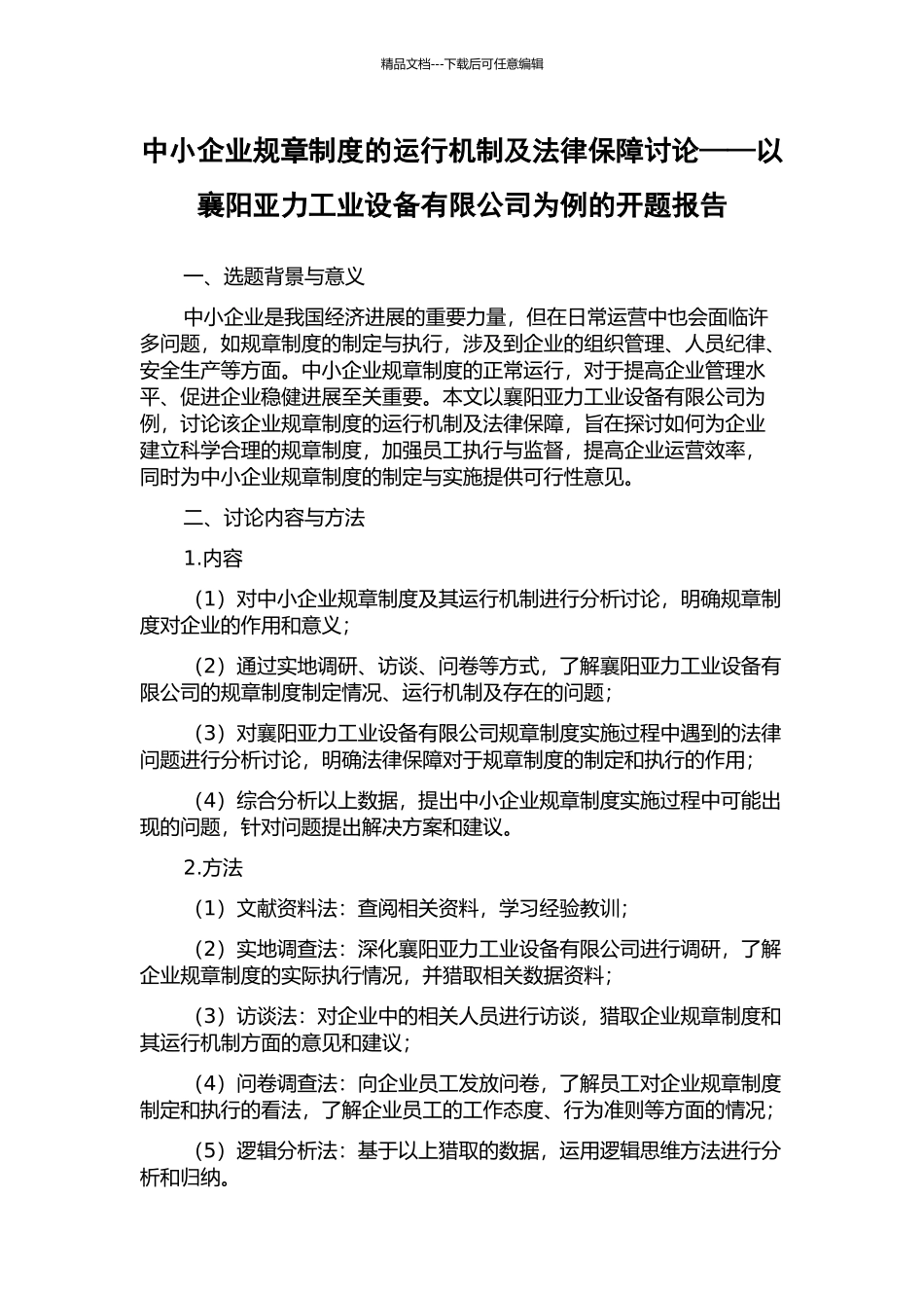中小企业规章制度的运行机制及法律保障研究——以襄阳亚力工业设备有限公司为例的开题报告_第1页