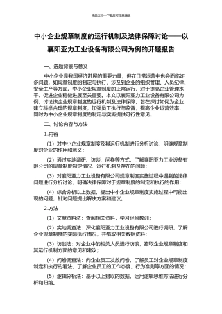 中小企业规章制度的运行机制及法律保障研究——以襄阳亚力工业设备有限公司为例的开题报告