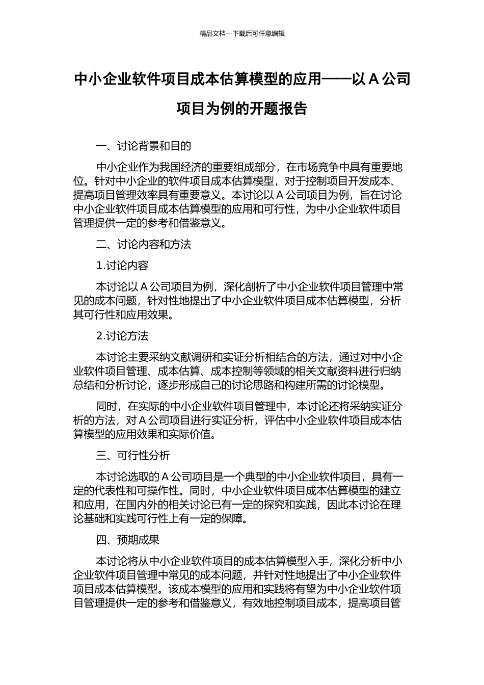 中小企业软件项目成本估算模型的应用——以A公司项目为例的开题报告_第1页