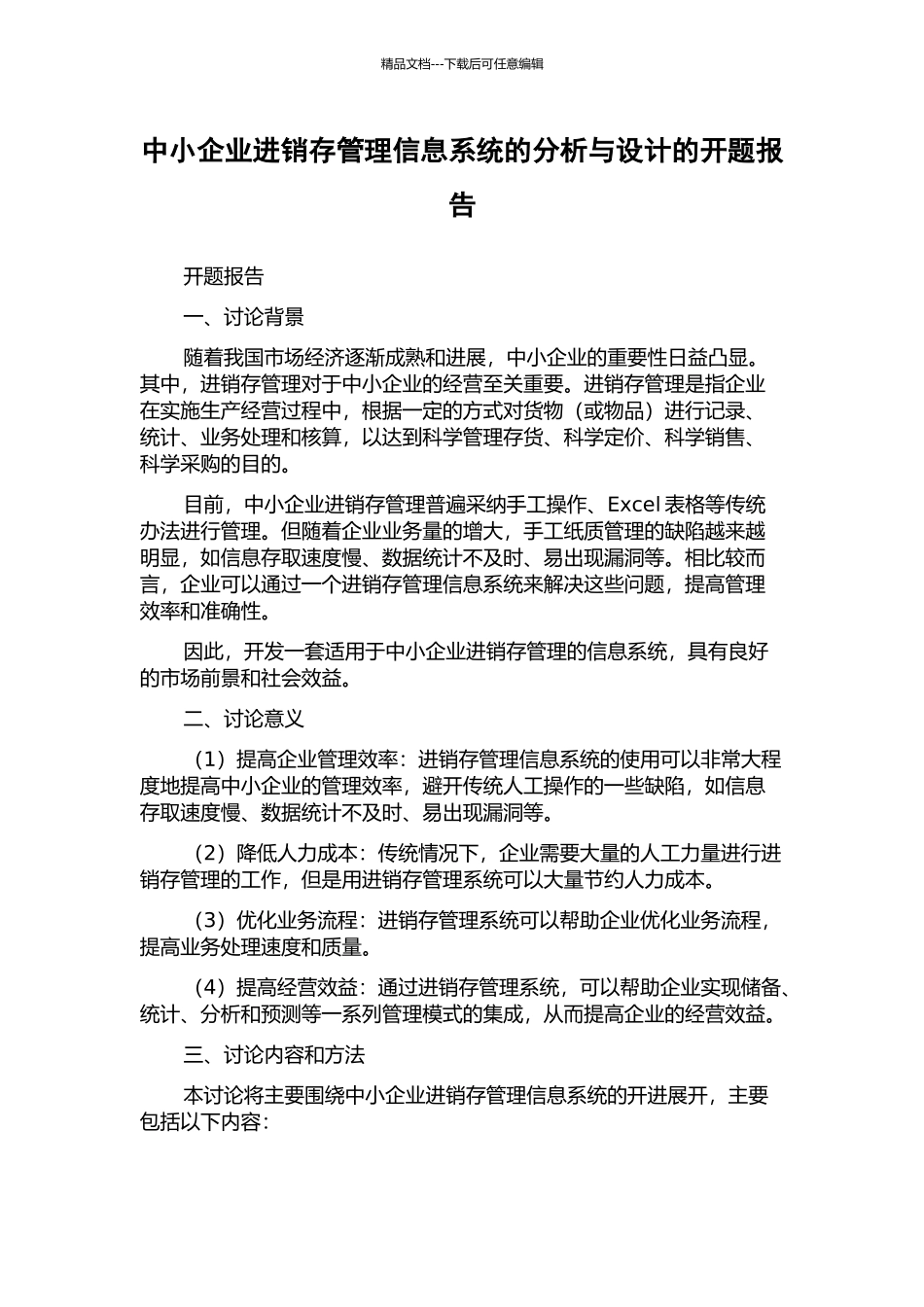 中小企业进销存管理信息系统的分析与设计的开题报告_第1页