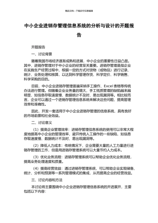 中小企业进销存管理信息系统的分析与设计的开题报告