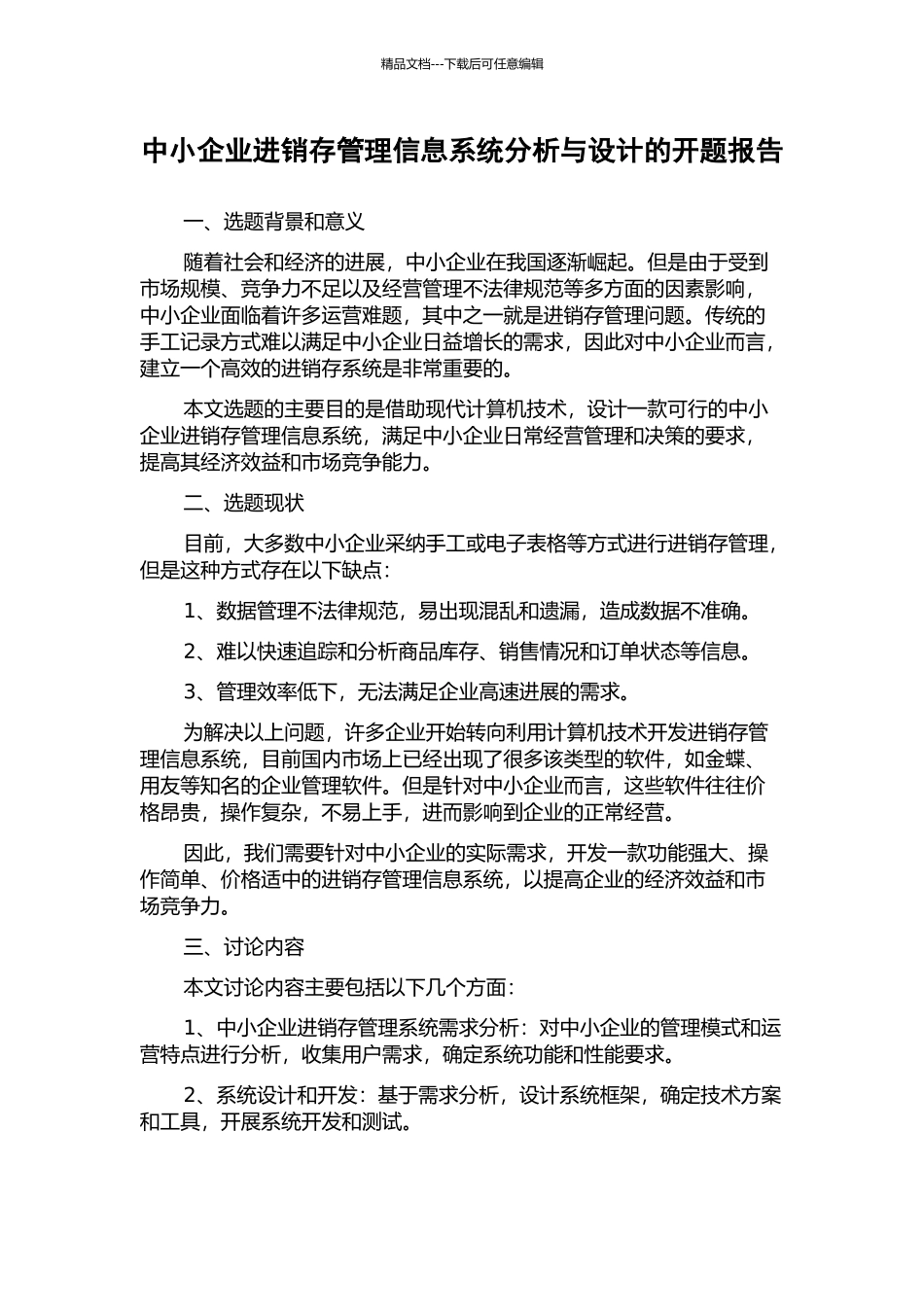 中小企业进销存管理信息系统分析与设计的开题报告_第1页