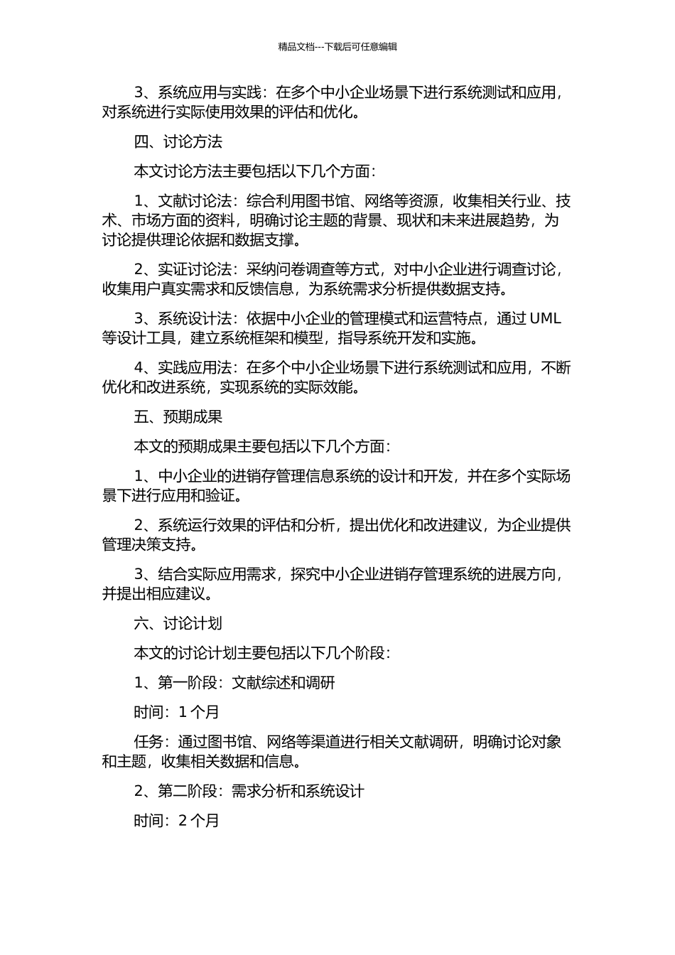 中小企业进销存管理信息系统分析与设计的开题报告_第2页