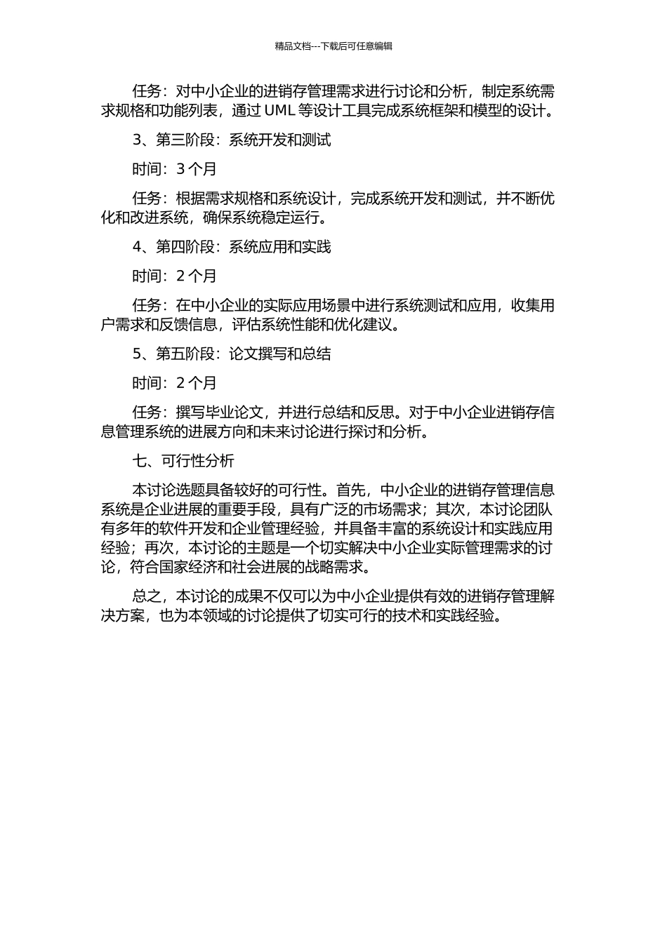 中小企业进销存管理信息系统分析与设计的开题报告_第3页