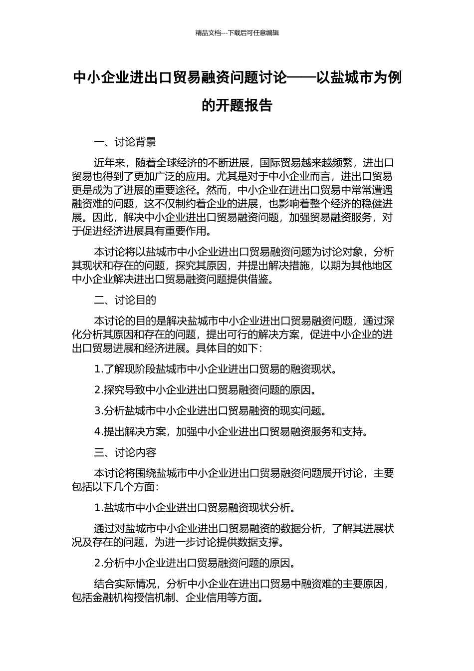 中小企业进出口贸易融资问题研究——以盐城市为例的开题报告_第1页