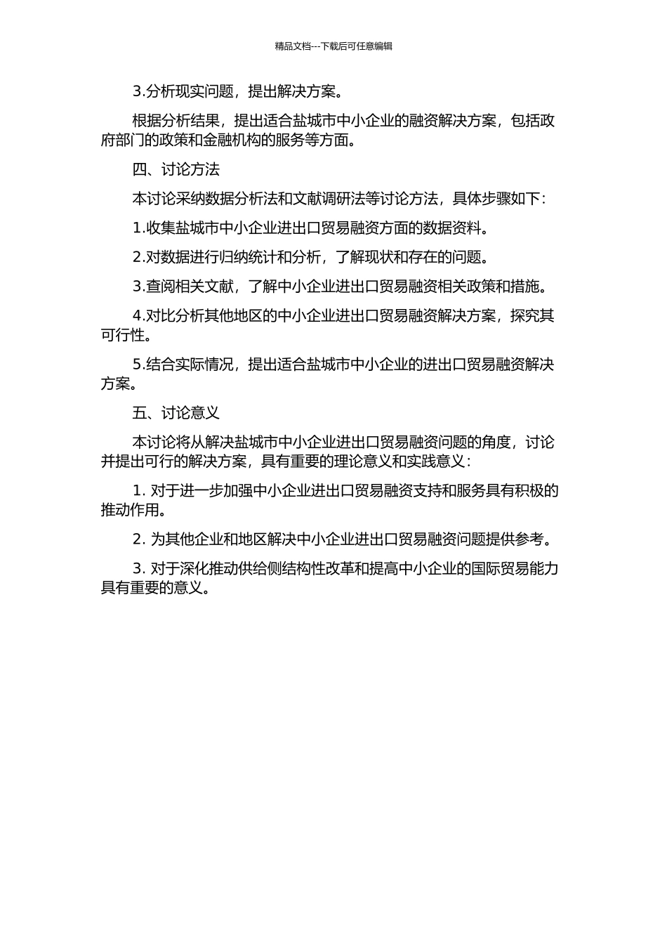 中小企业进出口贸易融资问题研究——以盐城市为例的开题报告_第2页