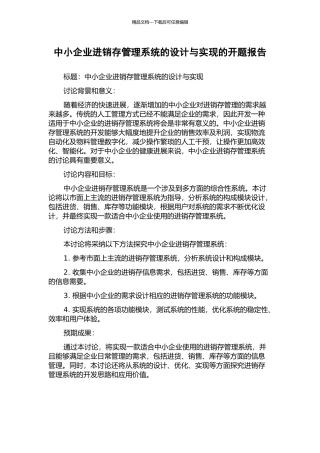 中小企业进销存管理系统的设计与实现的开题报告
