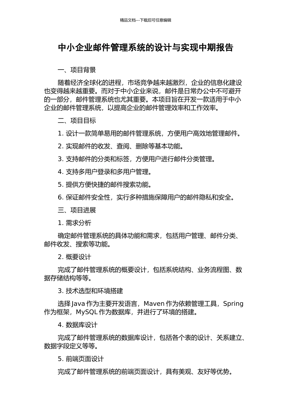 中小企业邮件管理系统的设计与实现中期报告_第1页