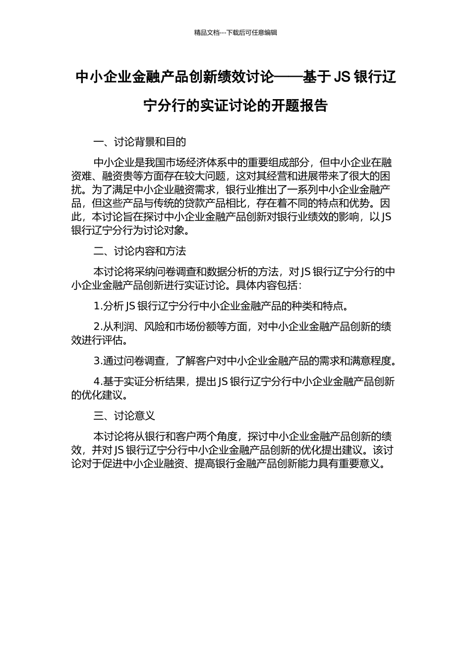 中小企业金融产品创新绩效研究——基于JS银行辽宁分行的实证研究的开题报告_第1页