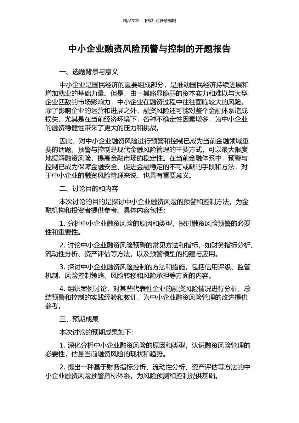 中小企业融资风险预警与控制的开题报告_第1页