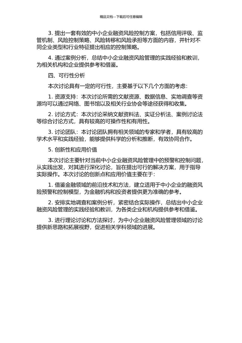 中小企业融资风险预警与控制的开题报告_第2页