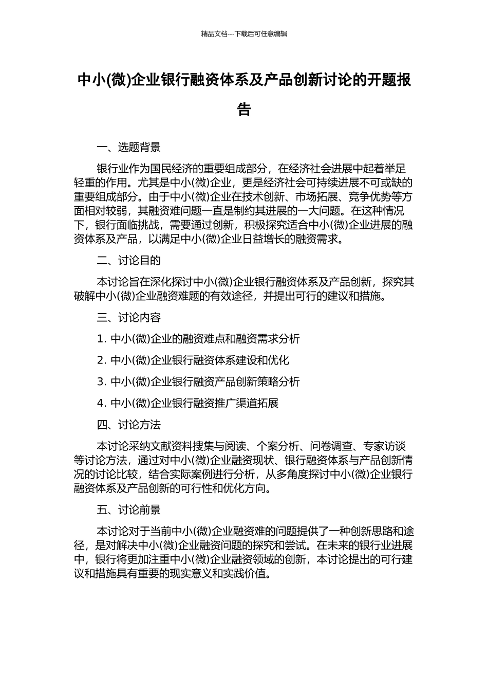 中小企业银行融资体系及产品创新研究的开题报告_第1页