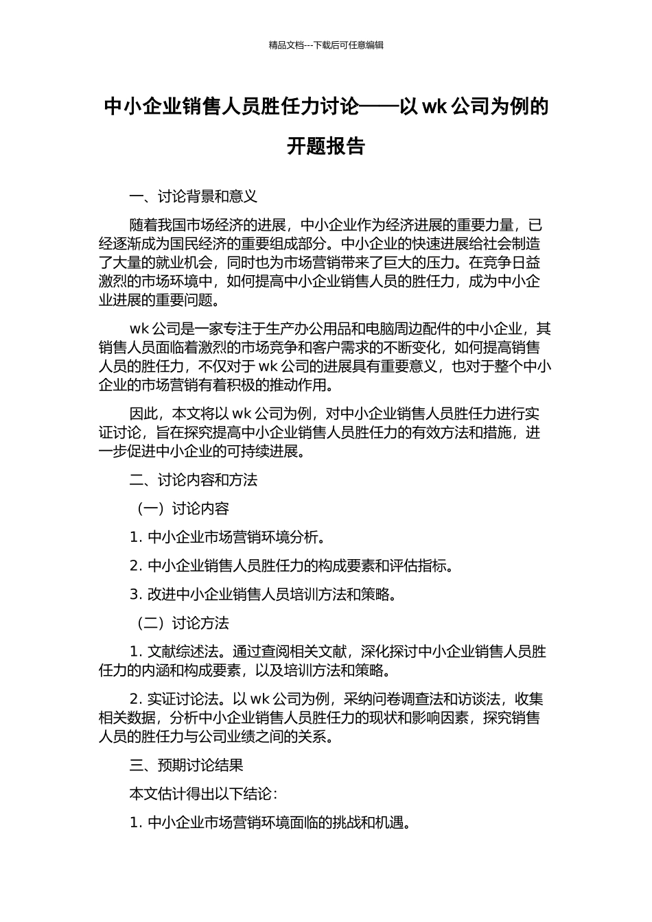 中小企业销售人员胜任力研究——以wk公司为例的开题报告_第1页