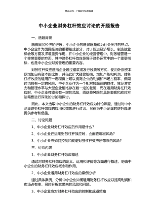 中小企业财务杠杆效应研究的开题报告
